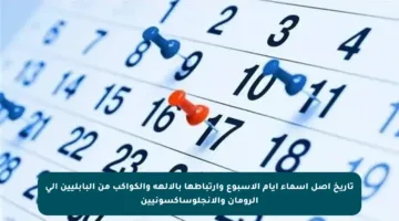 تاريخ أصل أسماء أيام الأسبوع وارتباطها بالآلهة والكواكب من البابليين إلى الرومان والأنجلوساكسونيين